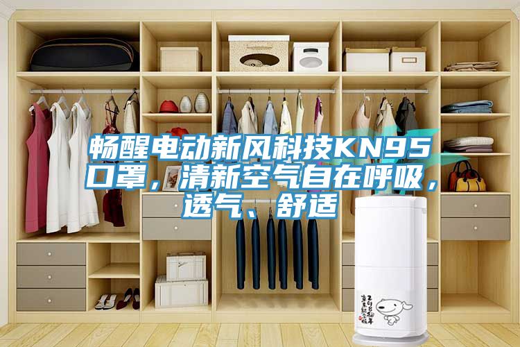 暢醒電動新風科技KN95口罩，清新空氣自在呼吸，透氣、舒適