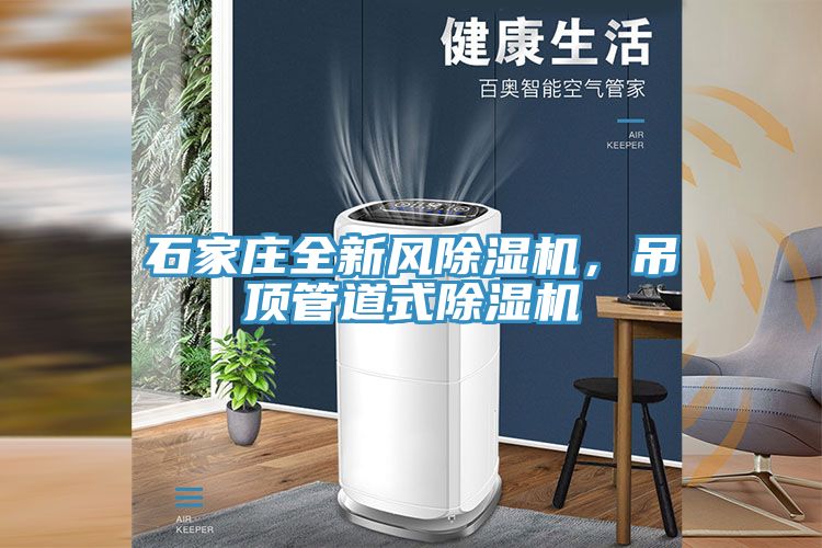 石家莊全新風(fēng)除濕機(jī)，吊頂管道式除濕機(jī)
