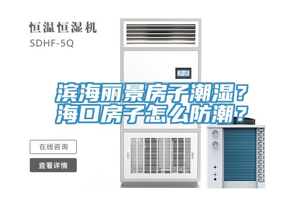 濱海麗景房子潮濕？海口房子怎么防潮？
