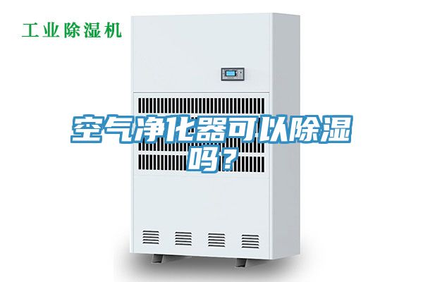 空氣凈化器可以除濕嗎？