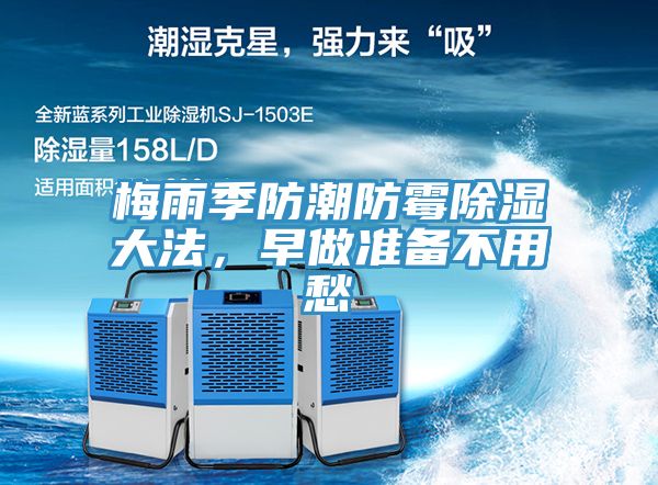 梅雨季防潮防霉除濕大法，早做準(zhǔn)備不用愁