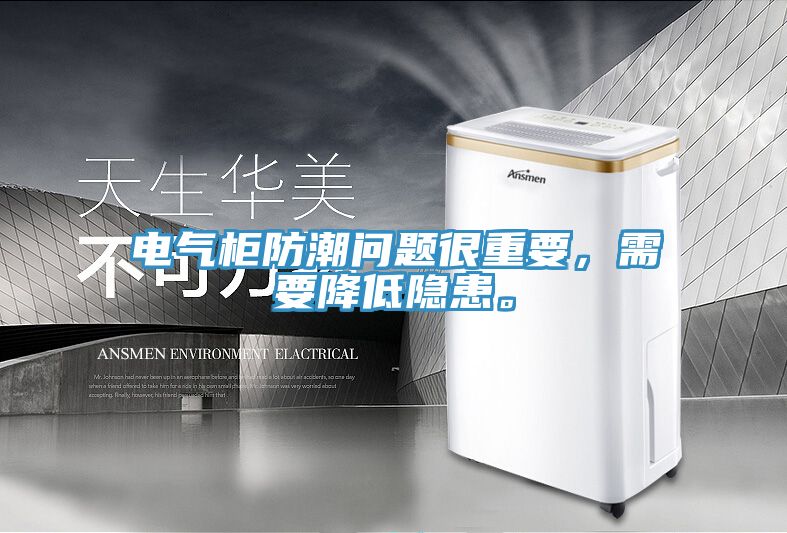 電氣柜防潮問(wèn)題很重要，需要降低隱患。