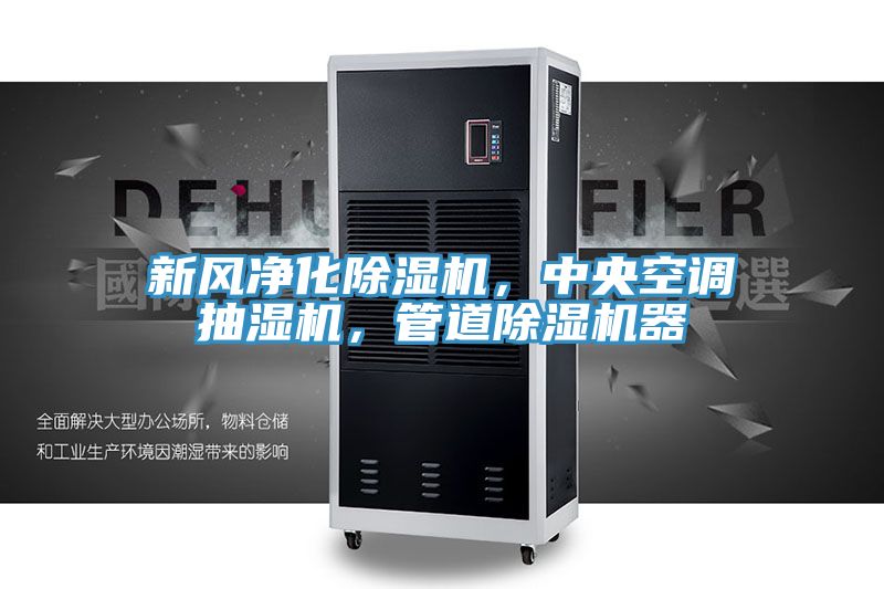 新風凈化除濕機，中央空調(diào)抽濕機，管道除濕機器