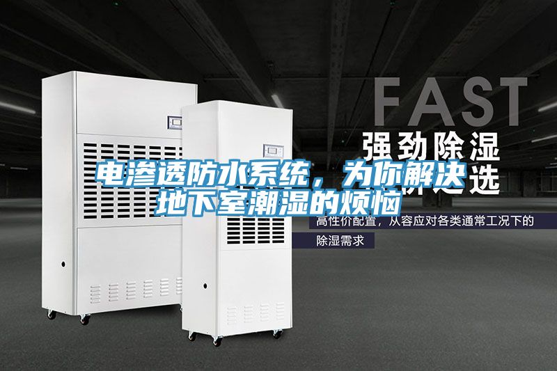 電滲透防水系統(tǒng)，為你解決地下室潮濕的煩惱