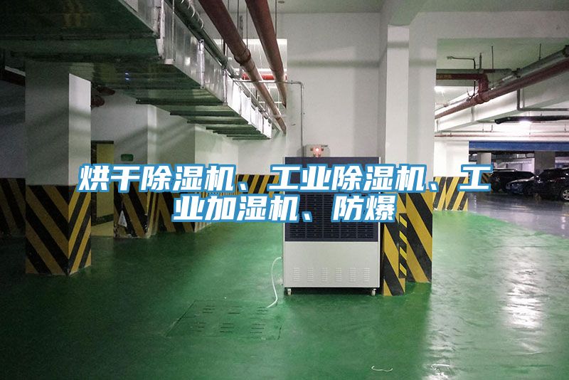 烘干除濕機(jī)、工業(yè)除濕機(jī)、工業(yè)加濕機(jī)、防爆