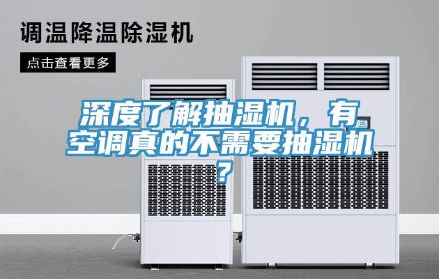 深度了解抽濕機，有空調(diào)真的不需要抽濕機？