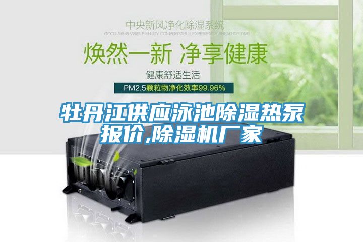 牡丹江供應(yīng)泳池除濕熱泵報價,除濕機廠家