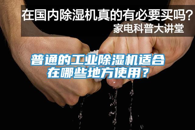 普通的工業(yè)除濕機適合在哪些地方使用？