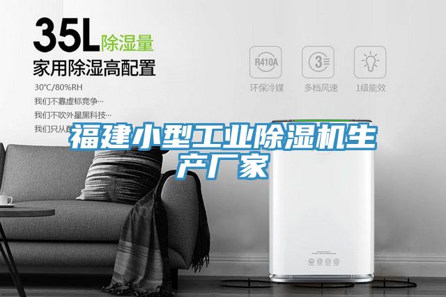 福建小型工業(yè)除濕機生產廠家
