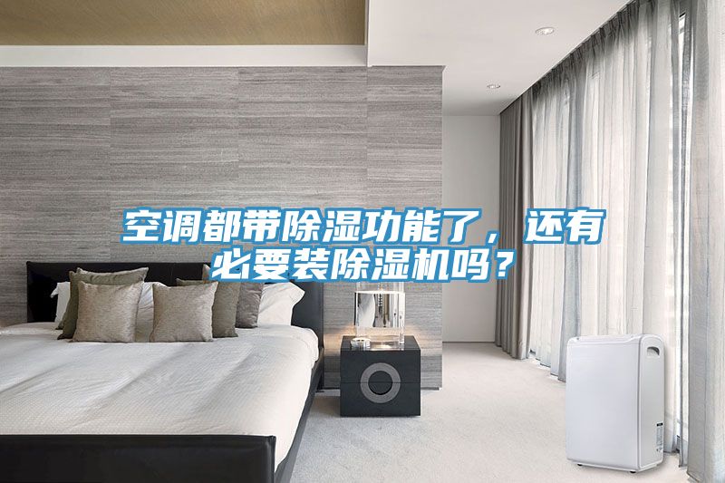 空調(diào)都帶除濕功能了，還有必要裝除濕機(jī)嗎？