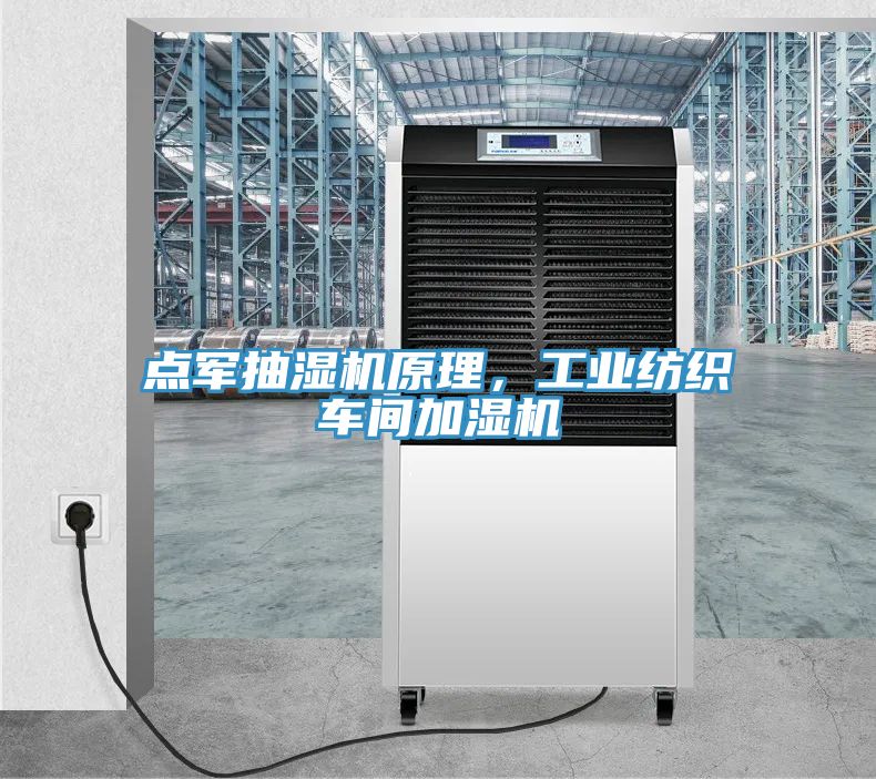 點(diǎn)軍抽濕機(jī)原理，工業(yè)紡織車間加濕機(jī)