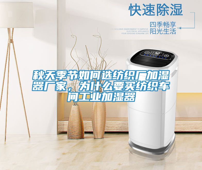 秋天季節(jié)如何選紡織廠加濕器廠家，為什么要買紡織車間工業(yè)加濕器
