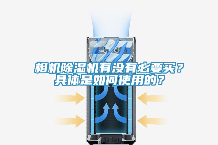相機(jī)除濕機(jī)有沒有必要買？具體是如何使用的？