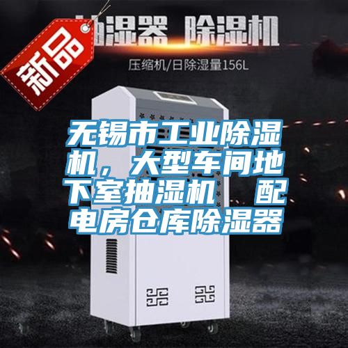 無錫市工業(yè)除濕機，大型車間地下室抽濕機  配電房倉庫除濕器