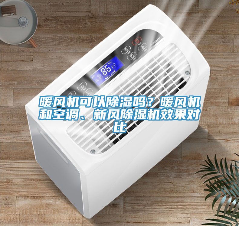 暖風(fēng)機(jī)可以除濕嗎？暖風(fēng)機(jī)和空調(diào)、新風(fēng)除濕機(jī)效果對比