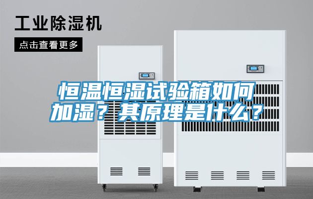 恒溫恒濕試驗(yàn)箱如何加濕？其原理是什么？