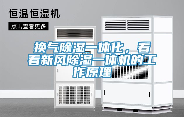 換氣除濕一體化，看看新風(fēng)除濕一體機(jī)的工作原理