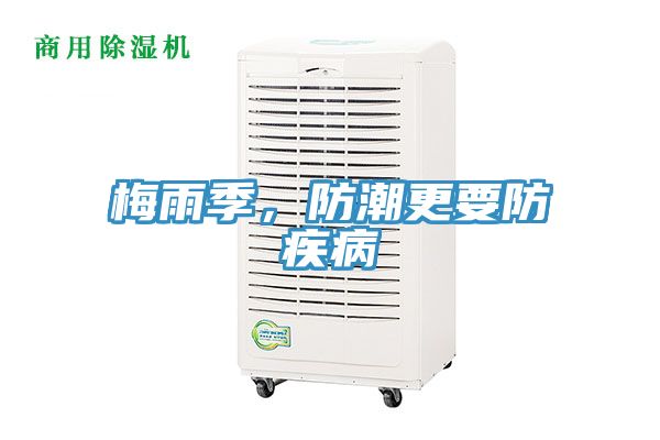 梅雨季，防潮更要防疾病
