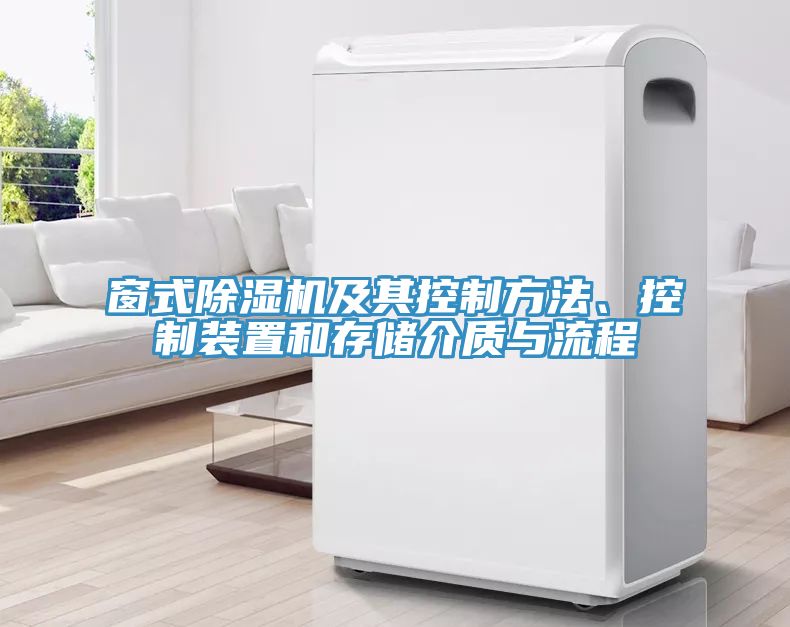 窗式除濕機(jī)及其控制方法、控制裝置和存儲(chǔ)介質(zhì)與流程