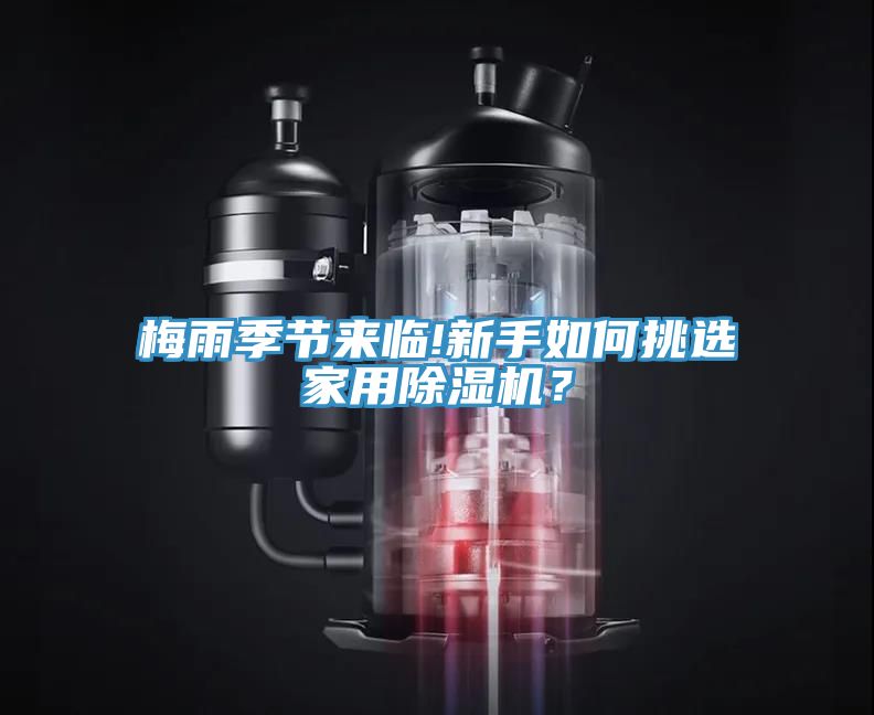 梅雨季節(jié)來臨!新手如何挑選家用除濕機(jī)？