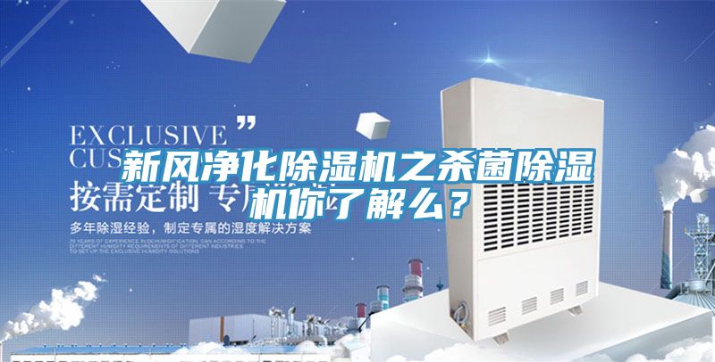 新風(fēng)凈化除濕機(jī)之殺菌除濕機(jī)你了解么？