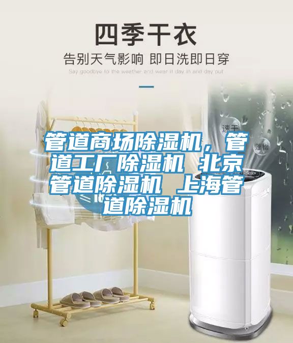 管道商場除濕機，管道工廠除濕機 北京管道除濕機 上海管道除濕機