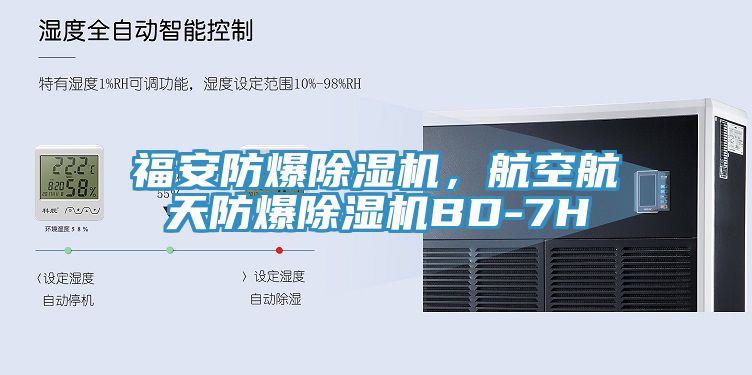 福安防爆除濕機(jī)，航空航天防爆除濕機(jī)BD-7H