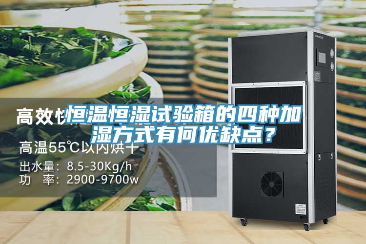 恒溫恒濕試驗(yàn)箱的四種加濕方式有何優(yōu)缺點(diǎn)？