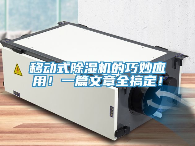 移動(dòng)式除濕機(jī)的巧妙應(yīng)用！一篇文章全搞定！