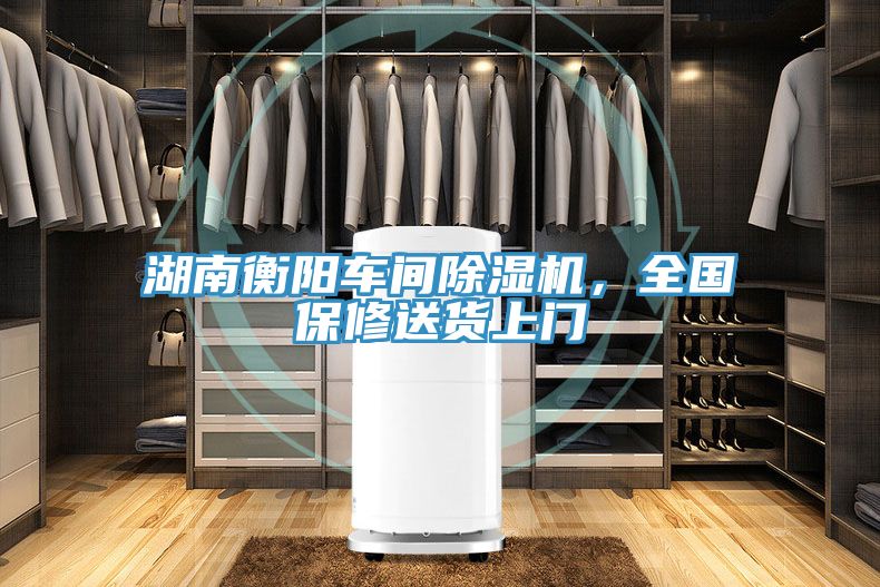 湖南衡陽車間除濕機，全國保修送貨上門