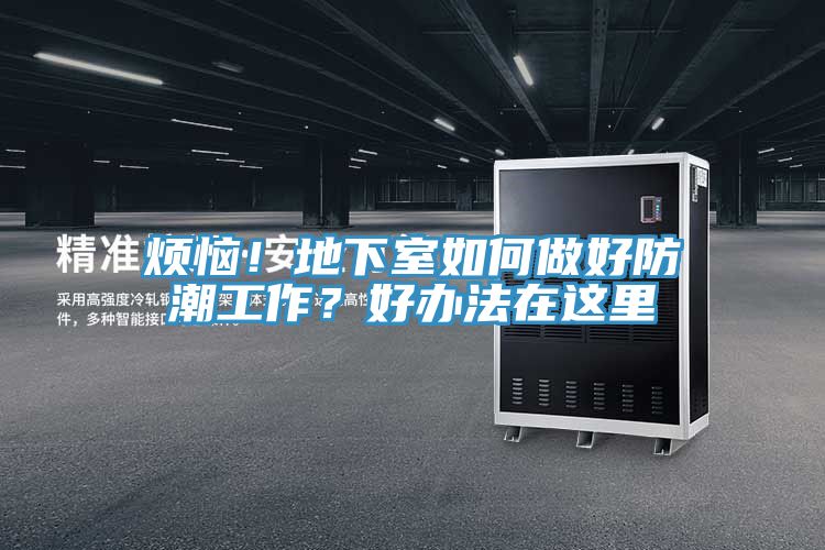 煩惱！地下室如何做好防潮工作？好辦法在這里