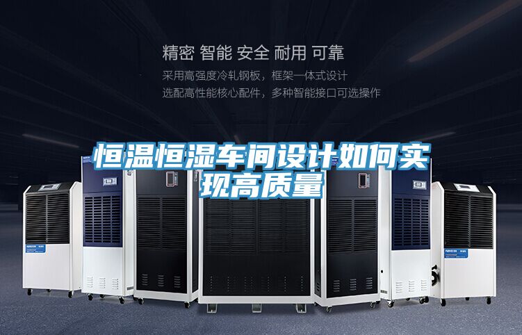 恒溫恒濕車間設計如何實現(xiàn)高質量