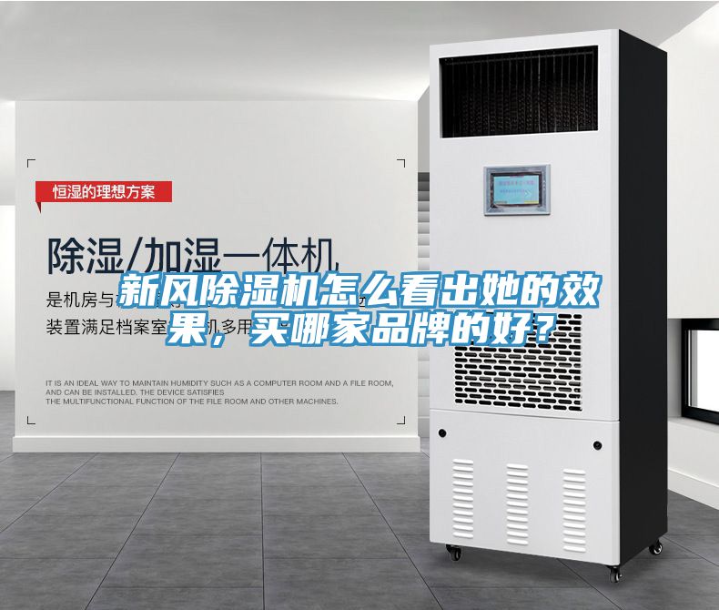 新風(fēng)除濕機(jī)怎么看出她的效果，買哪家品牌的好？