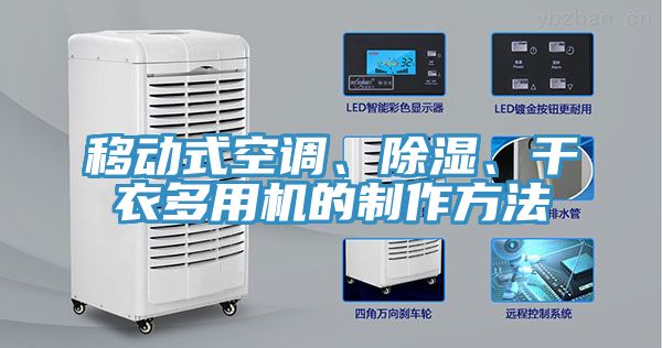 移動式空調(diào)、除濕、干衣多用機的制作方法