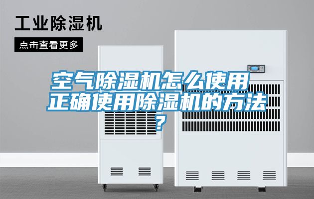 空氣除濕機(jī)怎么使用 正確使用除濕機(jī)的方法？