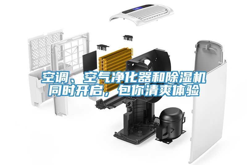 空調(diào)、空氣凈化器和除濕機(jī)同時(shí)開啟，包你清爽體驗(yàn)