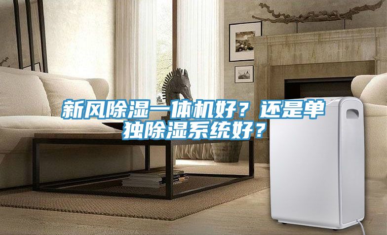 新風除濕一體機好？還是單獨除濕系統(tǒng)好？