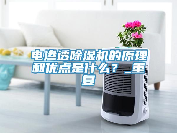 電滲透除濕機(jī)的原理和優(yōu)點(diǎn)是什么？_重復(fù)