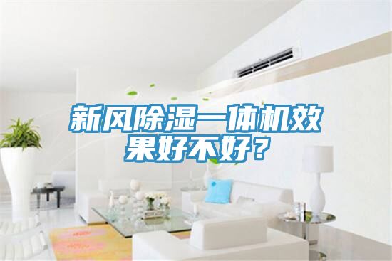 新風除濕一體機效果好不好？