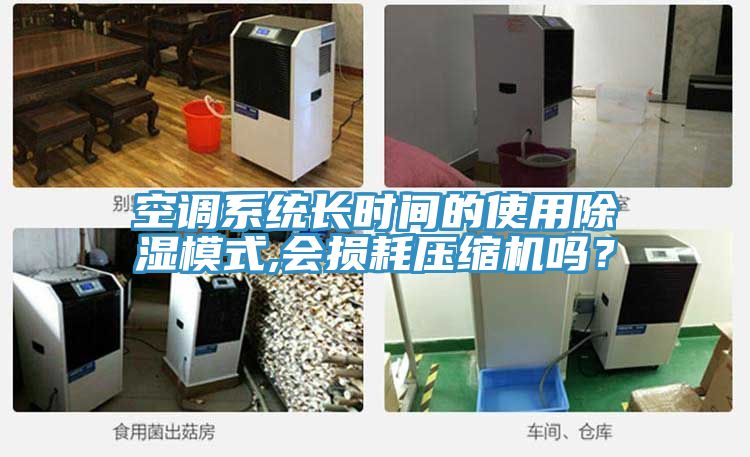 空調(diào)系統(tǒng)長(zhǎng)時(shí)間的使用除濕模式,會(huì)損耗壓縮機(jī)嗎？