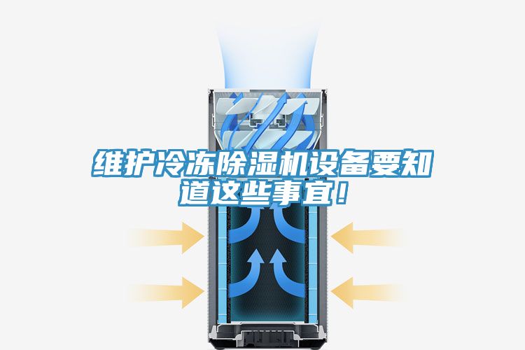 維護(hù)冷凍除濕機(jī)設(shè)備要知道這些事宜！
