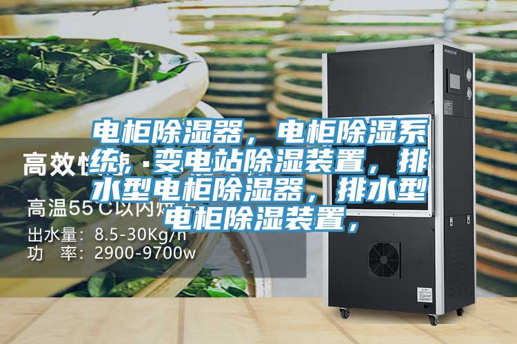 電柜除濕器，電柜除濕系統(tǒng)，變電站除濕裝置，排水型電柜除濕器，排水型電柜除濕裝置，