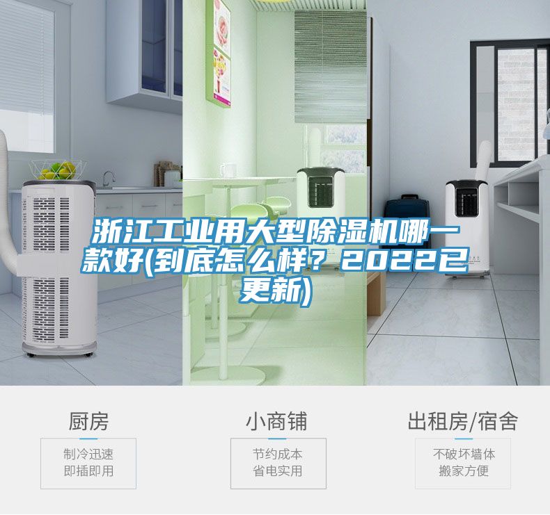浙江工業(yè)用大型除濕機(jī)哪一款好(到底怎么樣？2022已更新)