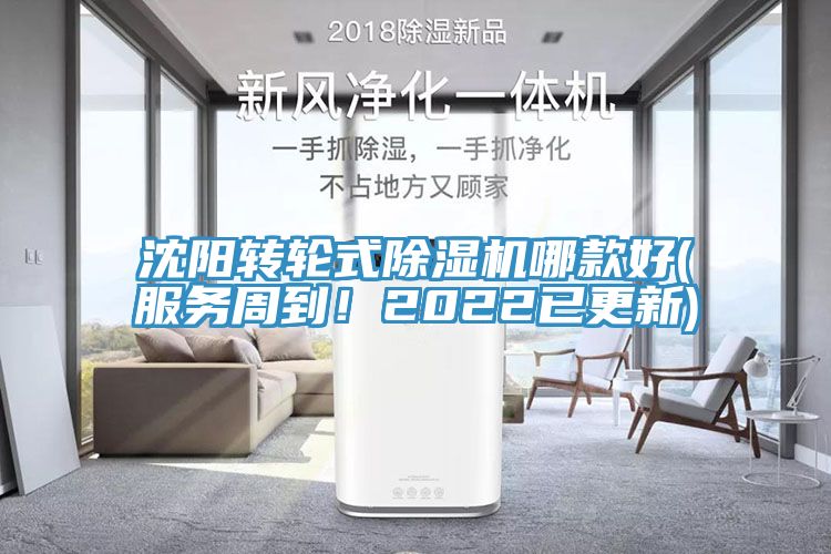 沈陽轉(zhuǎn)輪式除濕機哪款好(服務(wù)周到！2022已更新)