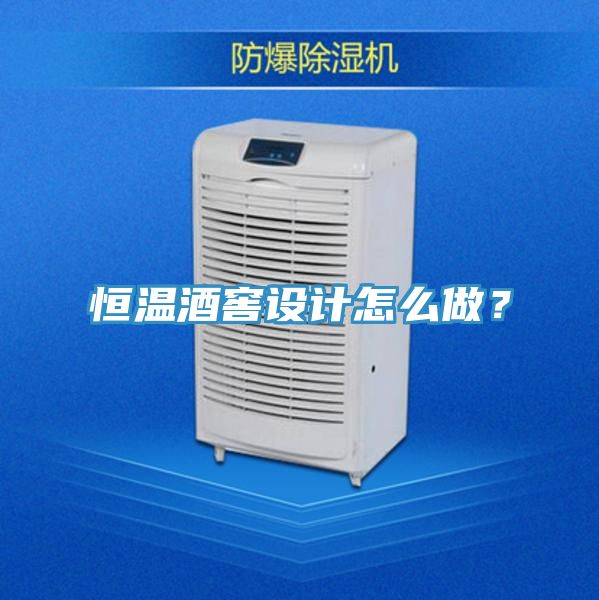 恒溫酒窖設(shè)計(jì)怎么做？