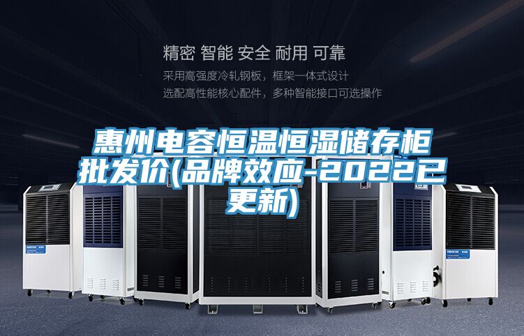 惠州電容恒溫恒濕儲存柜批發(fā)價(jià)(品牌效應(yīng)-2022已更新)
