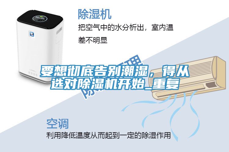 要想徹底告別潮濕，得從選對除濕機開始_重復(fù)