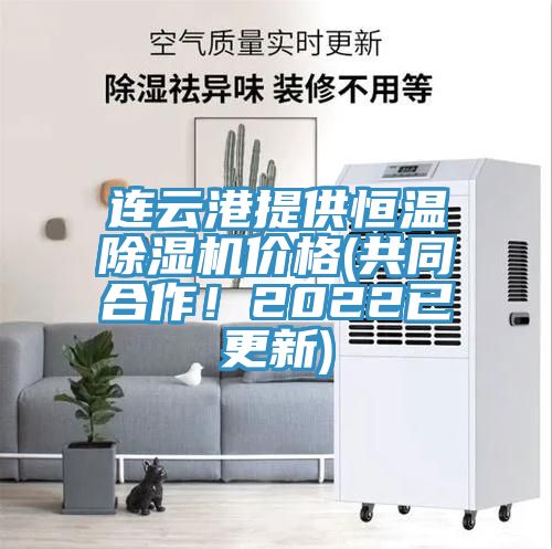 連云港提供恒溫除濕機(jī)價(jià)格(共同合作！2022已更新)