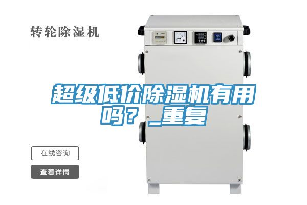 超級低價(jià)除濕機(jī)有用嗎？_重復(fù)