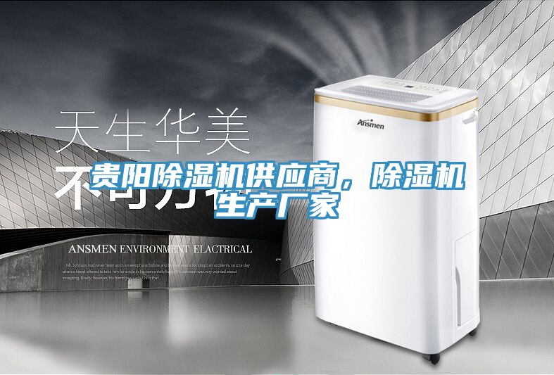 貴陽除濕機供應商，除濕機生產廠家